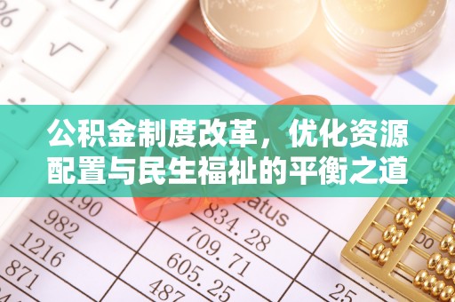 阿拉尔公积金制度改革，优化资源配置与民生福祉的平衡之道