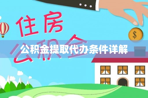阿拉尔公积金提取代办条件详解