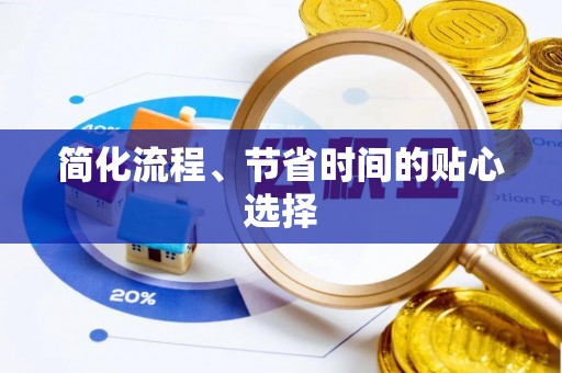 阿拉尔简化流程、节省时间的贴心选择
