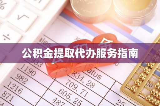 阿拉尔公积金提取代办服务指南