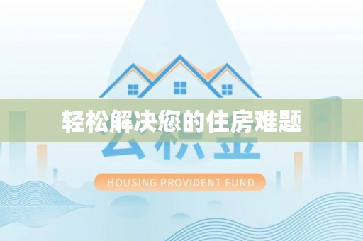阿拉尔轻松解决您的住房难题