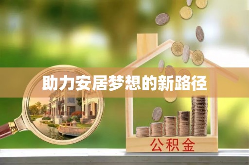 阿拉尔助力安居梦想的新路径
