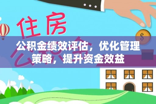 阿拉尔公积金绩效评估，优化管理策略，提升资金效益