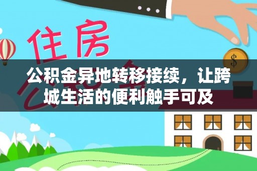 阿拉尔公积金异地转移接续，让跨城生活的便利触手可及