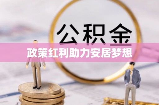 阿拉尔政策红利助力安居梦想