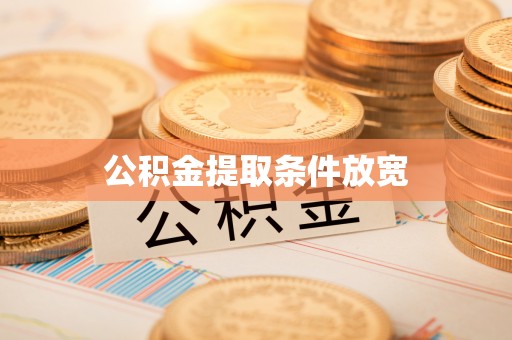 阿拉尔公积金提取条件放宽