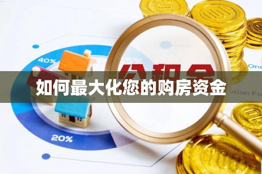 阿拉尔如何最大化您的购房资金