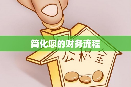 阿拉尔简化您的财务流程