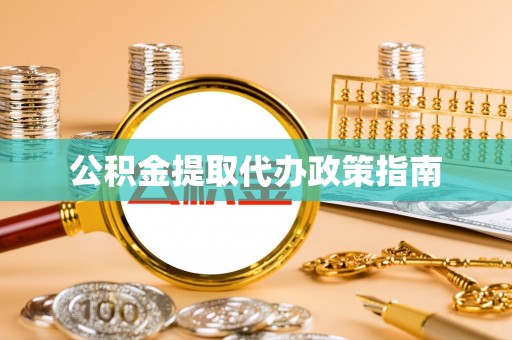 阿拉尔公积金提取代办政策指南