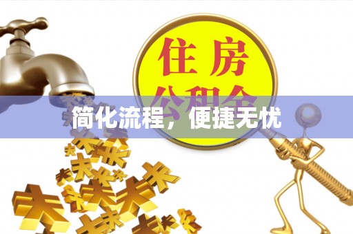 阿拉尔简化流程，便捷无忧