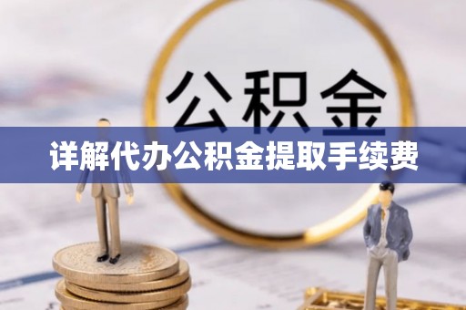 阿拉尔详解代办公积金提取手续费
