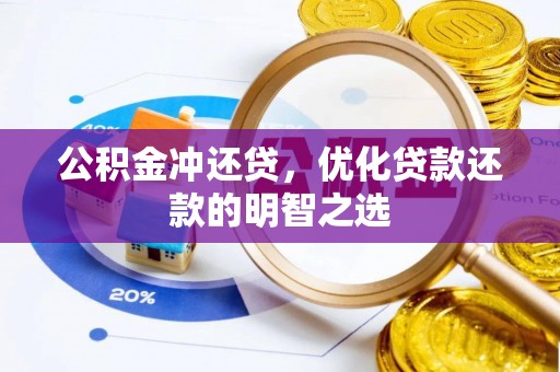 阿拉尔公积金冲还贷，优化贷款还款的明智之选