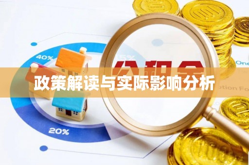 阿拉尔政策解读与实际影响分析