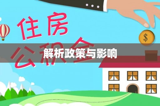 阿拉尔解析政策与影响