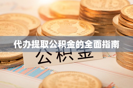 阿拉尔代办提取公积金的全面指南