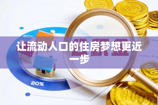 阿拉尔让流动人口的住房梦想更近一步