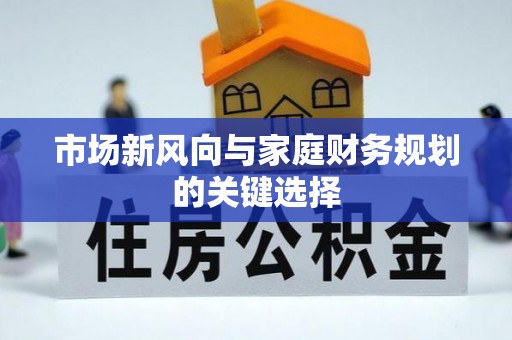 阿拉尔市场新风向与家庭财务规划的关键选择