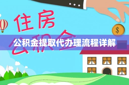 阿拉尔公积金提取代办理流程详解