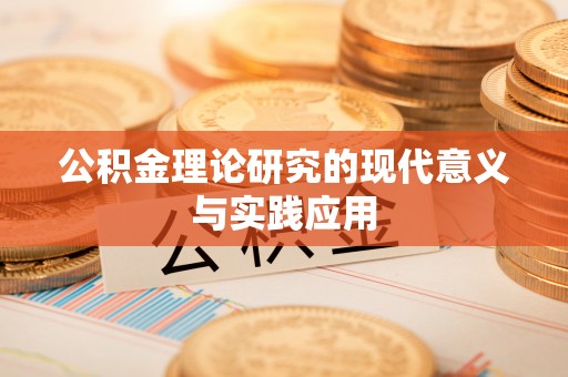 阿拉尔公积金理论研究的现代意义与实践应用