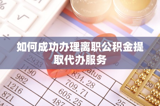 阿拉尔如何成功办理离职公积金提取代办服务
