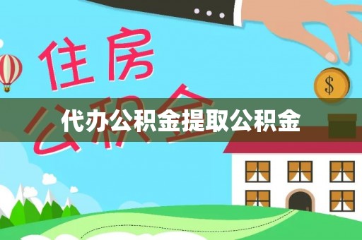 阿拉尔代办公积金提取公积金