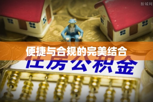 阿拉尔便捷与合规的完美结合