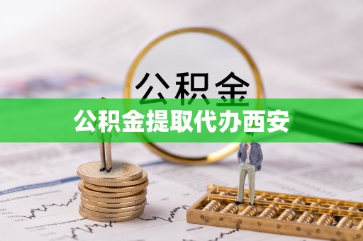 阿拉尔公积金提取代办西安
