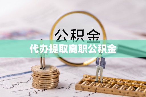 阿拉尔代办提取离职公积金