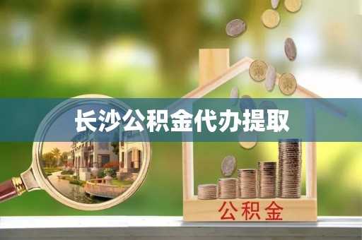 阿拉尔长沙公积金代办提取