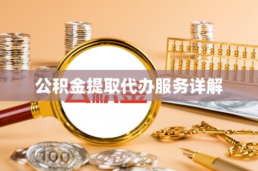 阿拉尔公积金提取代办服务详解