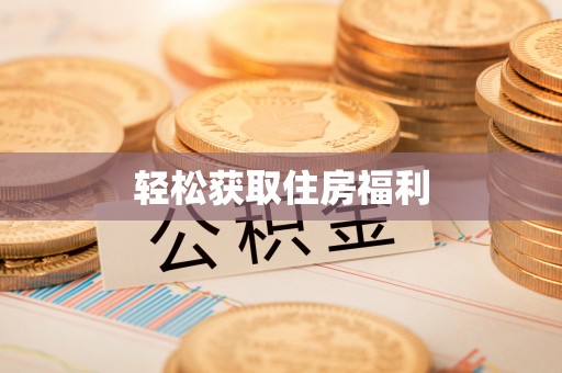 阿拉尔轻松获取住房福利