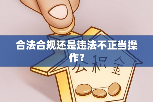 阿拉尔合法合规还是违法不正当操作？