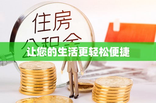 阿拉尔让您的生活更轻松便捷