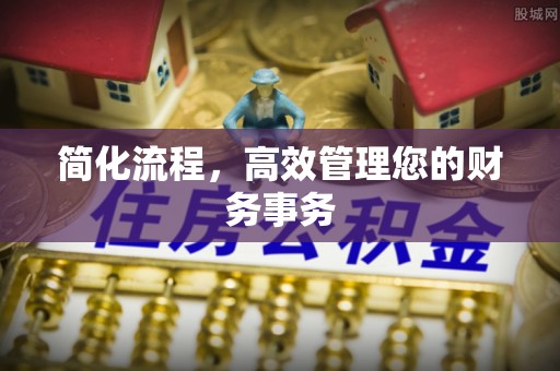 阿拉尔简化流程，高效管理您的财务事务