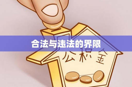 阿拉尔合法与违法的界限