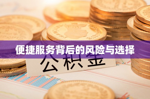 阿拉尔便捷服务背后的风险与选择