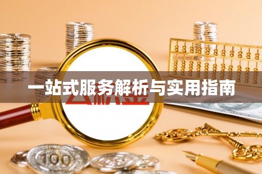 阿拉尔一站式服务解析与实用指南