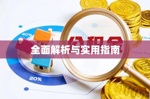 阿拉尔全面解析与实用指南