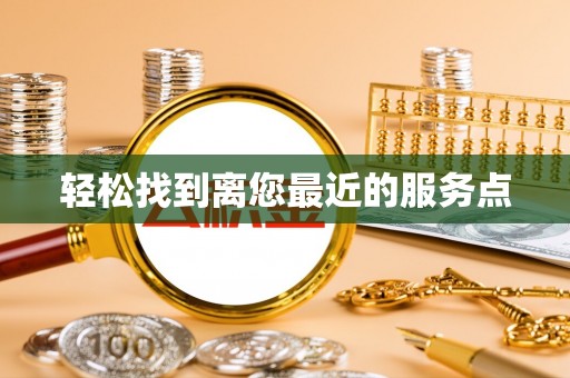 阿拉尔轻松找到离您最近的服务点