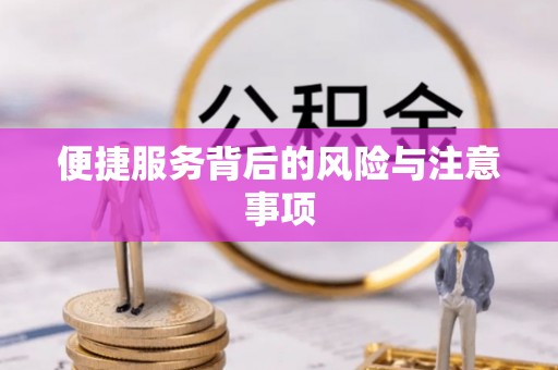 阿拉尔便捷服务背后的风险与注意事项