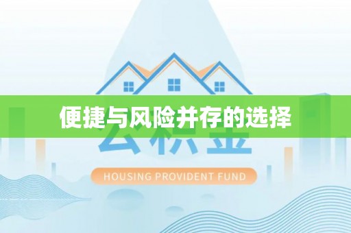 阿拉尔便捷与风险并存的选择