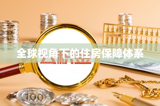 阿拉尔全球视角下的住房保障体系