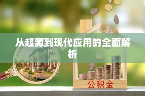 阿拉尔从起源到现代应用的全面解析
