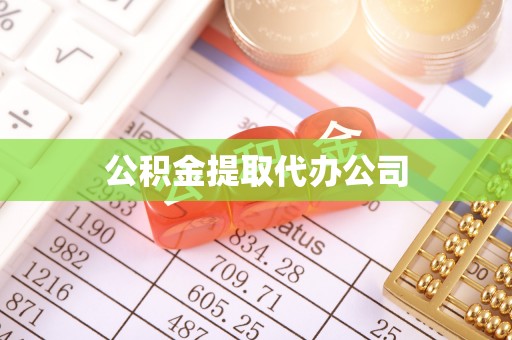 阿拉尔公积金提取代办公司