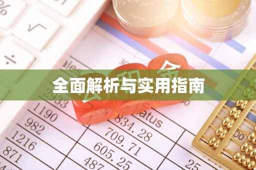 阿拉尔全面解析与实用指南