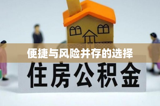 阿拉尔便捷与风险并存的选择