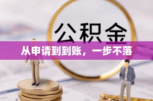 阿拉尔从申请到到账，一步不落