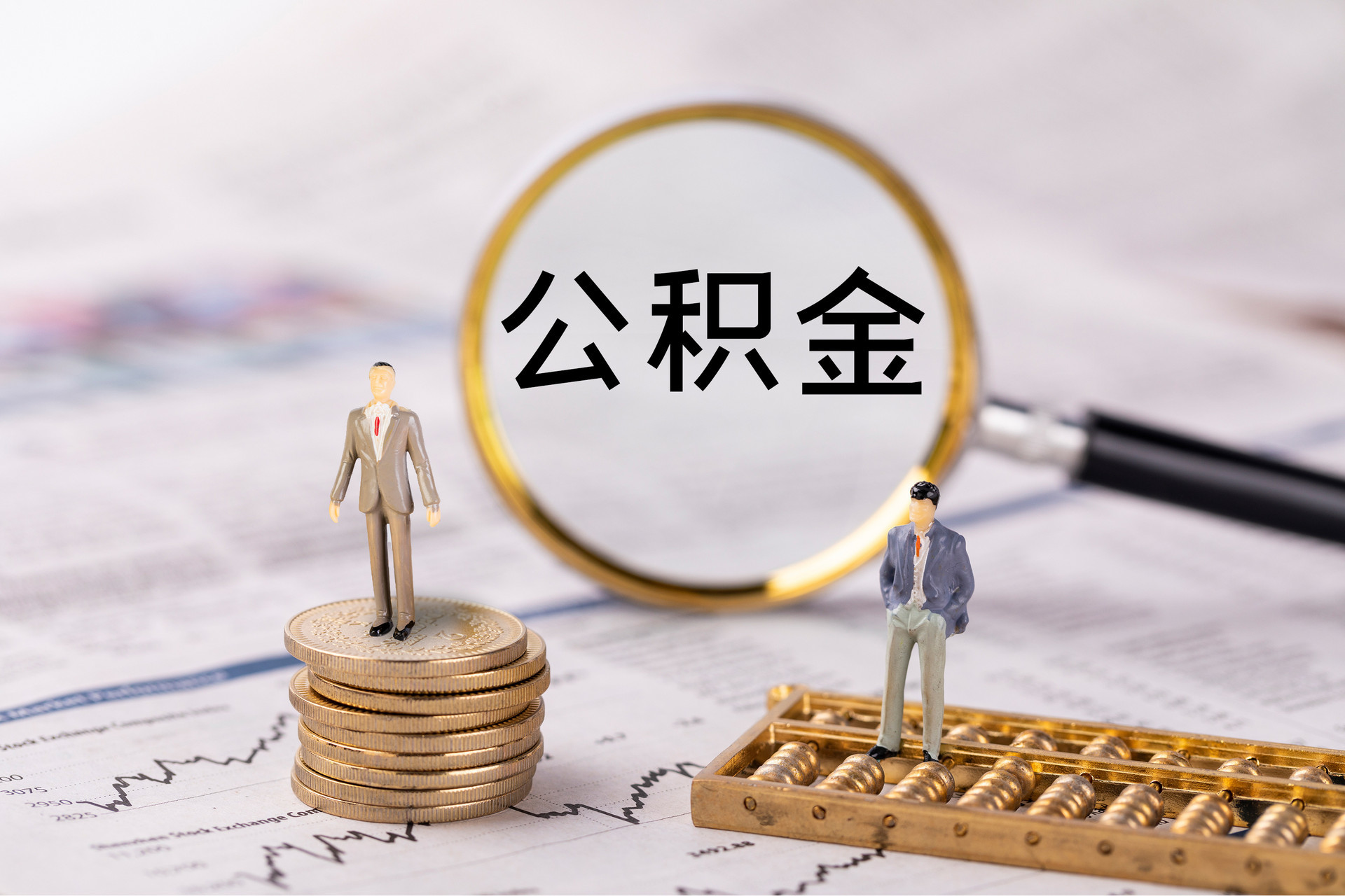 阿拉尔公积金代办